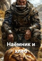 Наёмник и хлеб