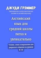 Английский язык для средней школы легко и увлекательно. Чтение, слова и выражения для уверенного общения на уровнях B1–B2