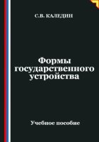 Формы государственного устройства