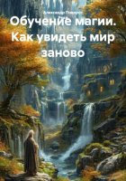 Обучение магии. Как увидеть мир заново