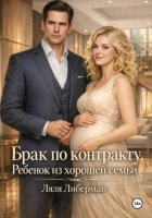 Брак по контракту. Ребенок из хорошей семьи