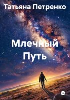 Млечный Путь