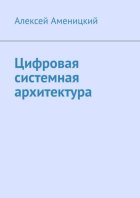 Цифровая системная архитектура