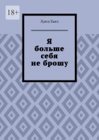 Я больше себя не брошу