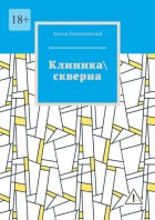 Клиника\ скверна