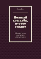 Полный кошелёк, пустое сердце. Почему успех не спасает от пустоты