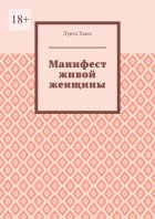 Манифест живой женщины