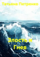Злость и Гнев
