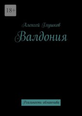 Валдония. Реальность обманчива