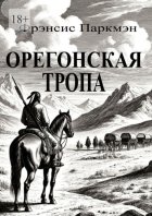 Орегонская тропа