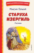 Старуха Изергиль. Рассказы