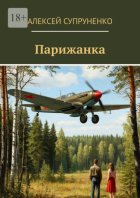 Парижанка