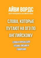 Слова, которые путают на ОГЭ по английскому. Слова и фразы для чтения, письма и говорения