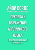 Лексика и выражения английского языка. Практическое пособие для уровня B1–B2
