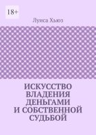 Искусство владения деньгами и собственной судьбой