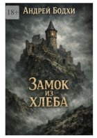 Замок из хлеба