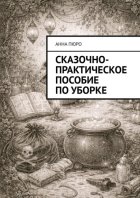 Сказочно-практическое пособие по уборке