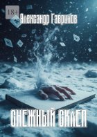 Снежный склеп