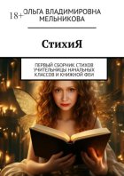 СтихиЯ. Первый сборник стихов учительницы начальных классов и книжной феи