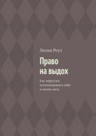 Право на выдох. Как перестать оптимизировать себя и начать жить