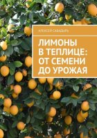 Лимоны в теплице: от семени до урожая