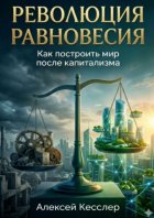 Революция равновесия: как построить мир после капитализма