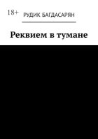 Реквием в тумане