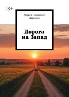 Дорога на Запад