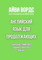 Английский язык для продолжающих. Закрепление грамматики и словарного запаса через практику