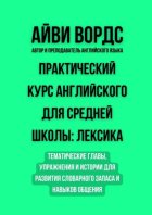 Практический курс английского для средней школы: лексика. Тематические главы, упражнения и истории для развития словарного запаса и навыков общения