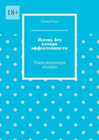 Жизнь без алтаря эффективности. Тихая революция внутри