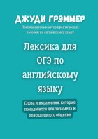 Лексика для ОГЭ по английскому языку. Слова и выражения, которые понадобятся для экзамена и повседневного общения