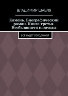 Камень. Биографический роман. Книга третья. Несбывшиеся надежды. Всё будет Голодомор