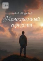 Монохромный горизонт