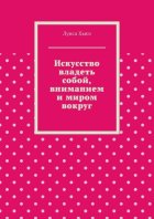 Искусство владеть собой, вниманием и миром вокруг