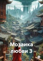 Мозаика любви 3