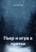 Пьер и игра в прятки