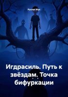 Игдрасиль. Путь к звёздам. Точка бифуркации
