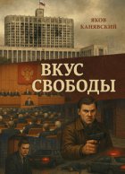 Вкус свободы