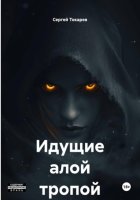 Идущие алой тропой