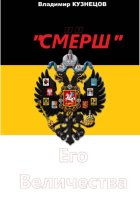 «СМЕРШ» Его Величества