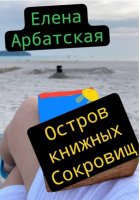 Остров книжных сокровищ