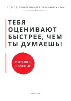 Тебя оценивают быстрее, чем ты думаешь. Принципы, которые формируют доверие, статус и устойчивость с первых контактов