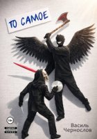То самое