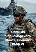 Спецназ Черноморского Флота. Спецназ ВМФ VI