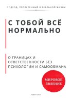 С тобой всё нормально. О границах и ответственности без психологии и самообмана