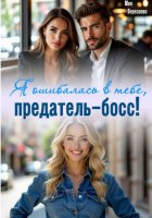 Я ошибалась в тебе, предатель-босс!