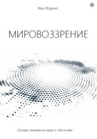 Мировоззрение