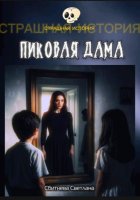 Пиковая Дама
