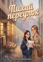 Тихий переулок